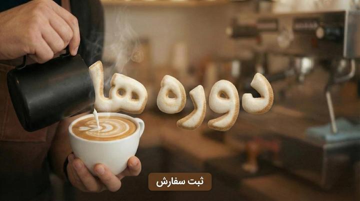 دوره های مقدماتی و پیشرفته باریستایی