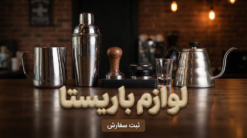 انواع لوازم باریستا موجود در فروشگاه باریستایار