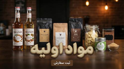 انواع قهوه و سیروپ موجود در فروشگاه باریستایار